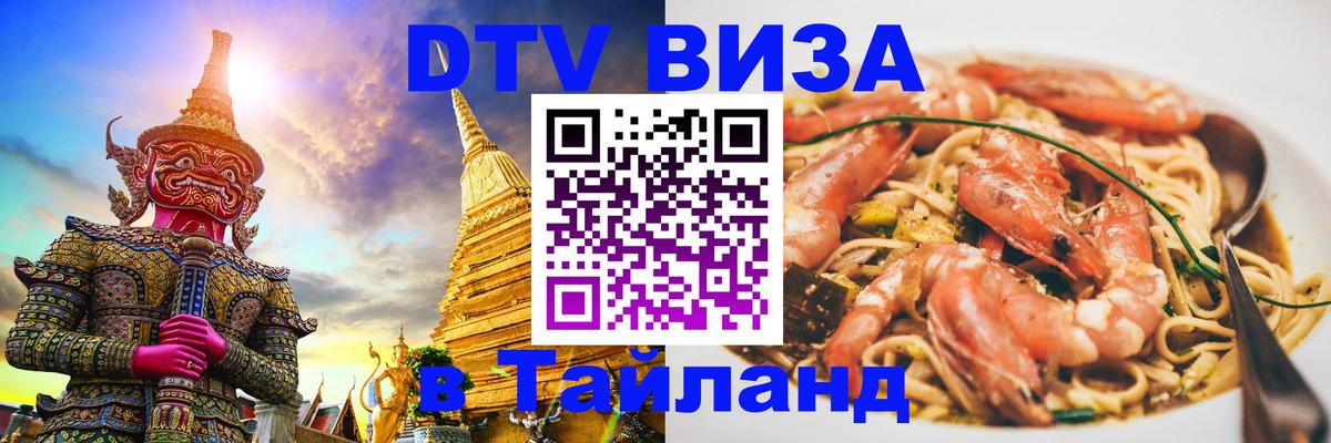 Как сделать DTV визу в Тайланд Братислава 