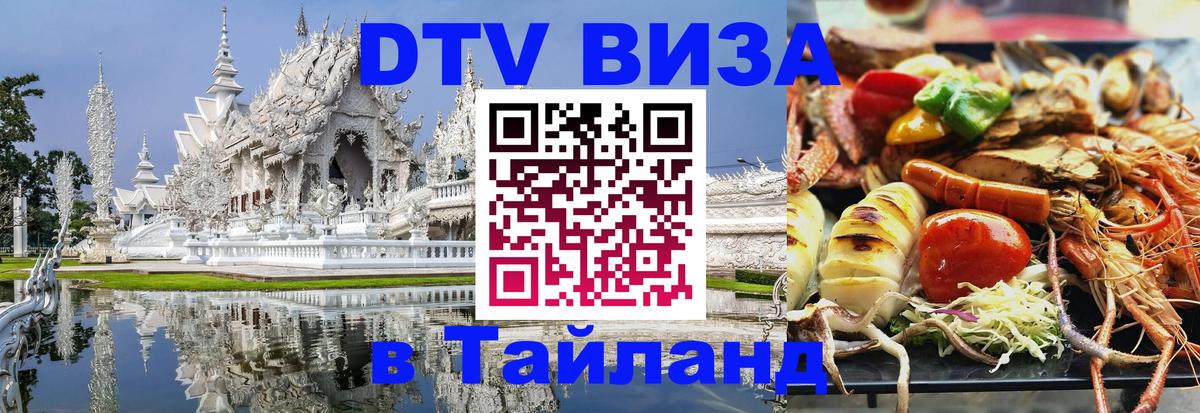 Электронная виза DTV в Тайланд 